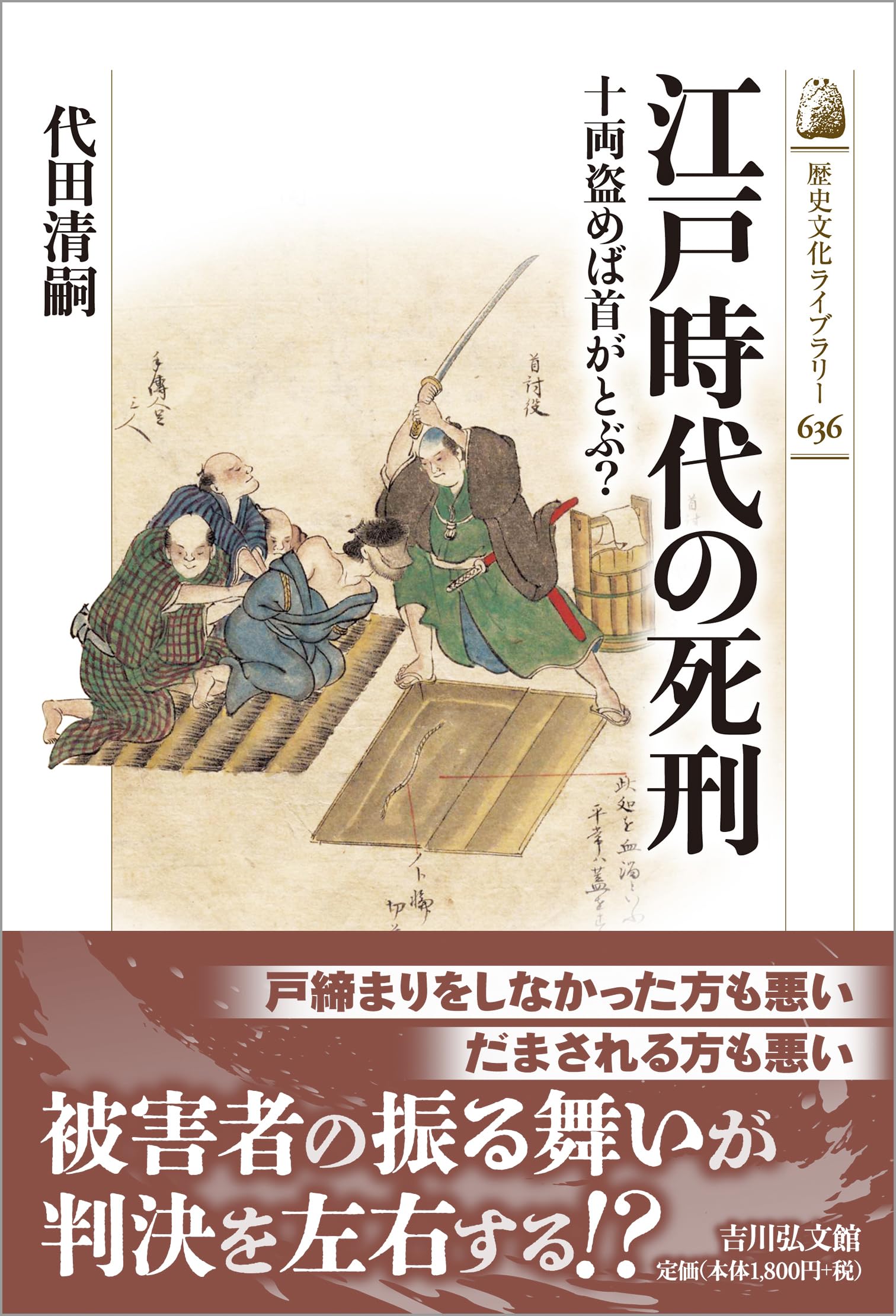 江戸時代の死刑: 十両盗めば首がとぶ? (歴史文化ライブラリー 636