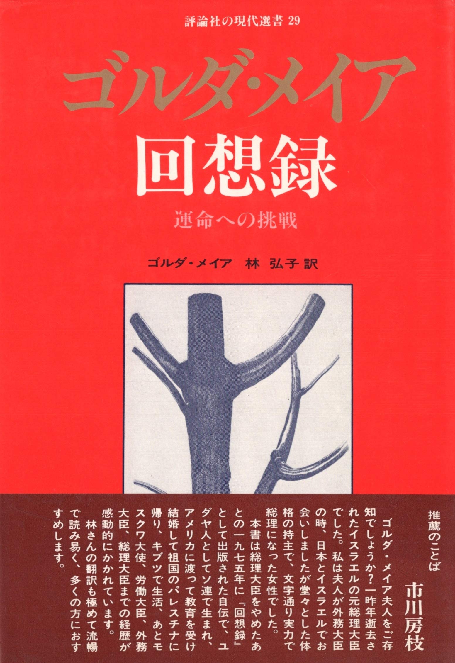 ゴルダ・メイア回想録―運命への挑戦 (1980年) | ゴルダ・メイア, 林 