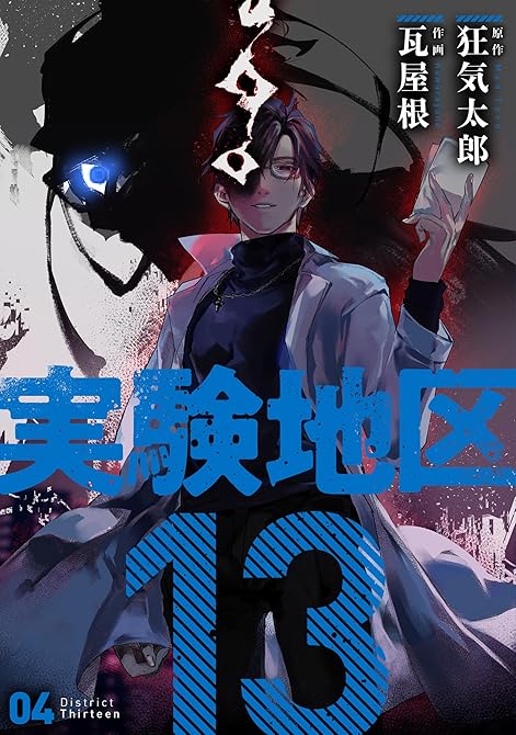 『実験地区13 4【電子版限定特典付き】』の表紙イラスト 電子書籍 漫画