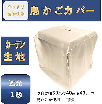 おやすみケージカバー 遮光1級 おやすみカバー 鳥かごカバー SANKO35用 Amazon | Yurika 鳥かごケージカバー 鳥 インコおやすみカバー