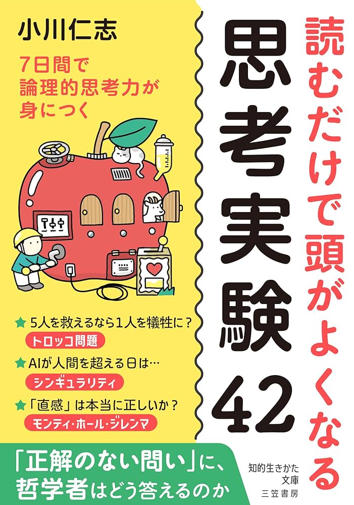 読むだけで頭がよくなる思考実験42: 7日間で論理的思考力が身に
