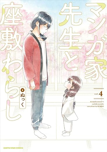 マンガ家先生と座敷わらし 4巻