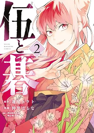 伍と碁（２） (ヤングマガジンコミックス)