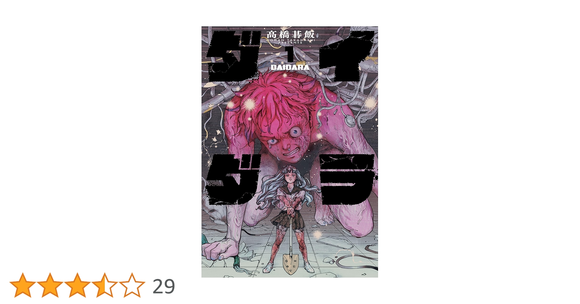 イラスト入りサイン本　ダイダラ 1巻 髙橋碁飯 ダイダラ(1) (ヒーローズコミックス) | 髙橋碁飯 | マンガ