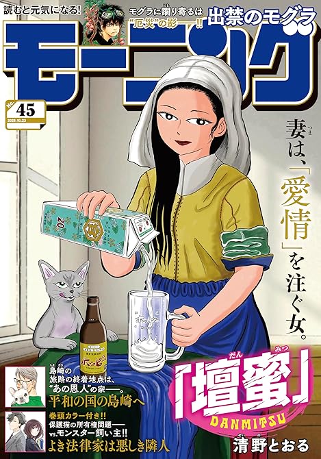 『モーニング 2025年45号 [2025年10月9日発売]』の表紙イラスト 電子書籍 漫画