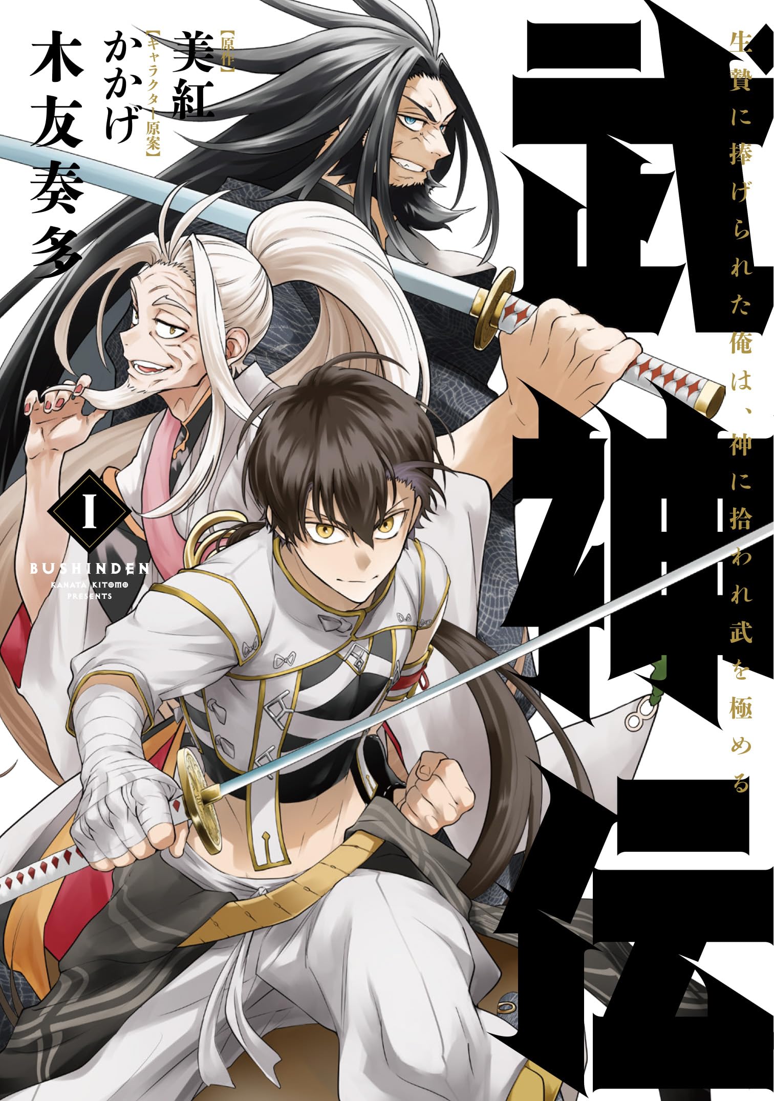 Amazon.co.jp: 武神伝 生贄に捧げられた俺は、神に拾われ武を極める 1