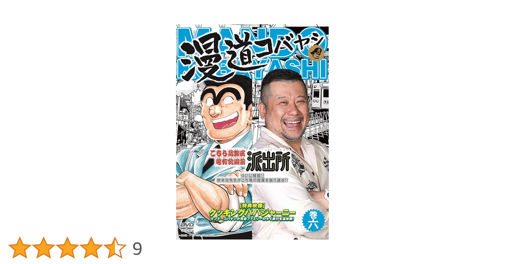♪DVD 漫道コバヤシ 1〜6 セット ケンドーコバヤシ Amazon.co.jp: 漫道コバヤシ 巻六 [DVD] : ケンドーコバヤシ: DVD