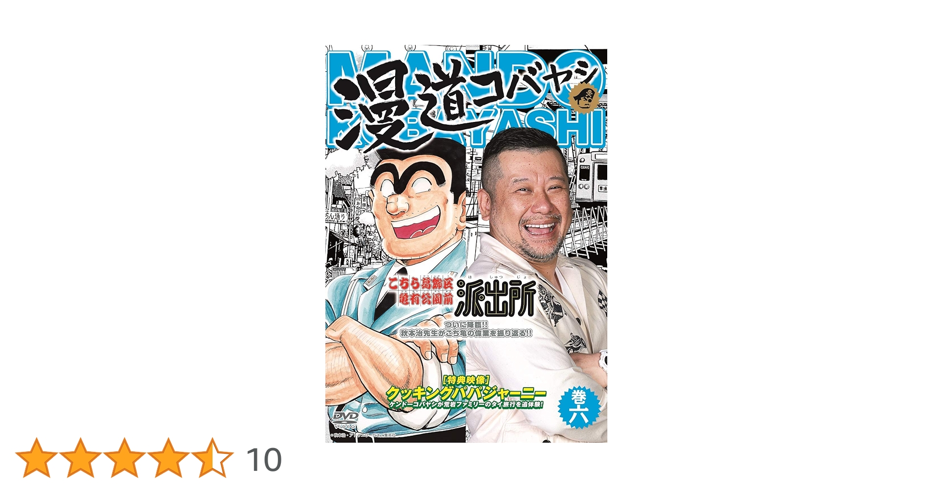 漫道コバヤシ DVD 1-6巻全巻セット新品 Amazon.co.jp: 漫道コバヤシ 巻六 [DVD] : ケンドーコバヤシ: DVD