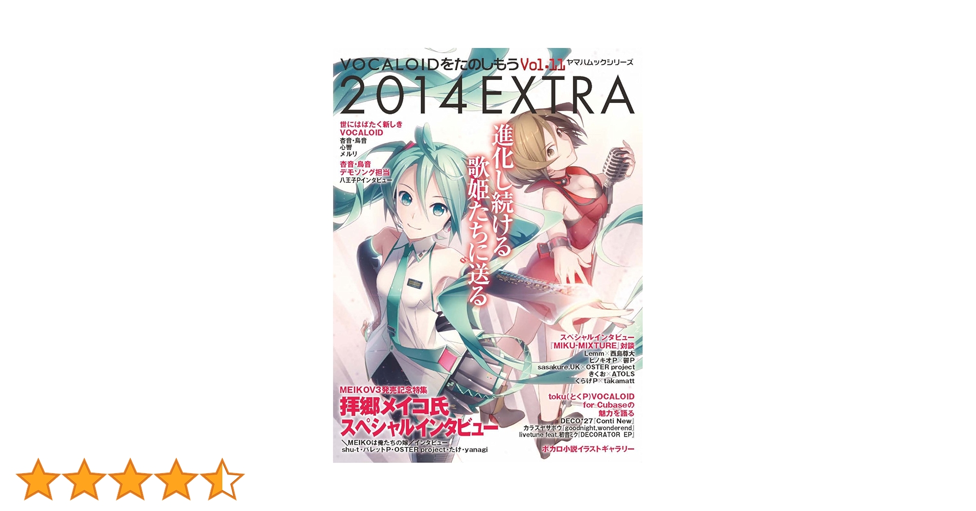 VOCALOIDをたのしもう Vol.11 2014 EXTRA (ヤマハムックシリーズ