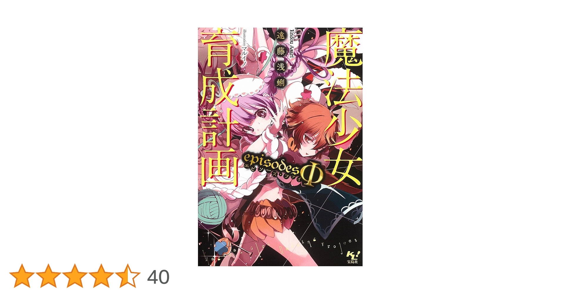 Amazon.co.jp: 魔法少女育成計画 episodesΦ(エピソーズ・ファイ) (この