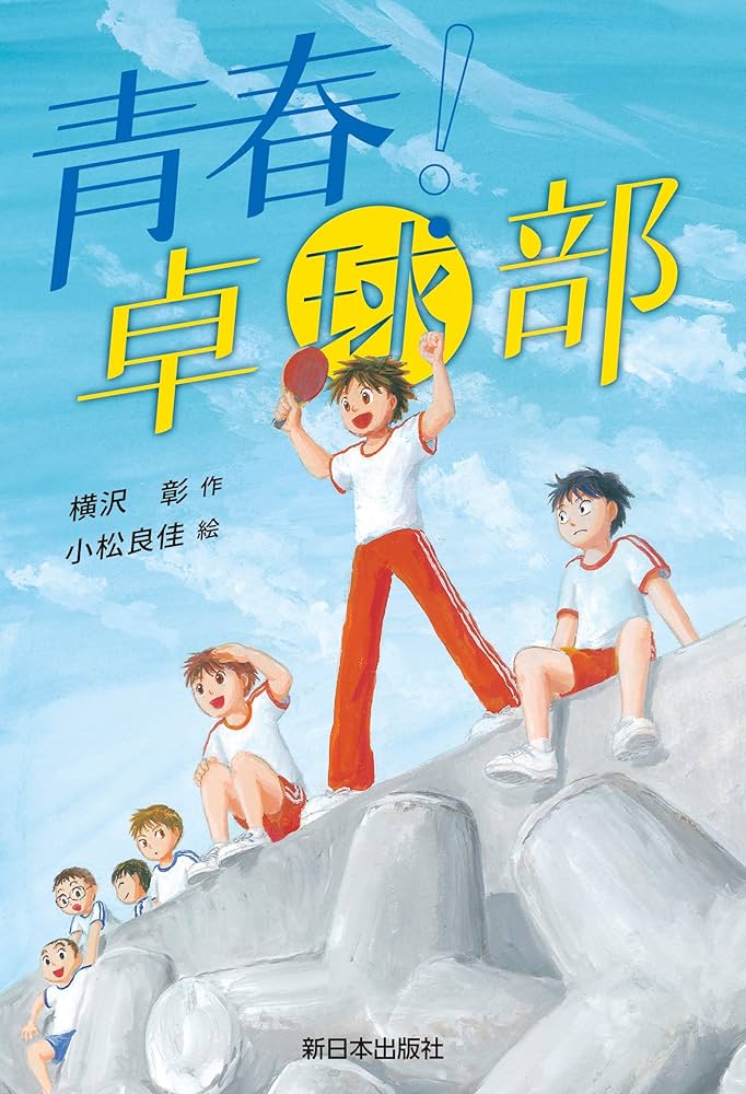 青春! 卓球部 | 横沢彰, 小松良佳 |本 | 通販 | Amazon