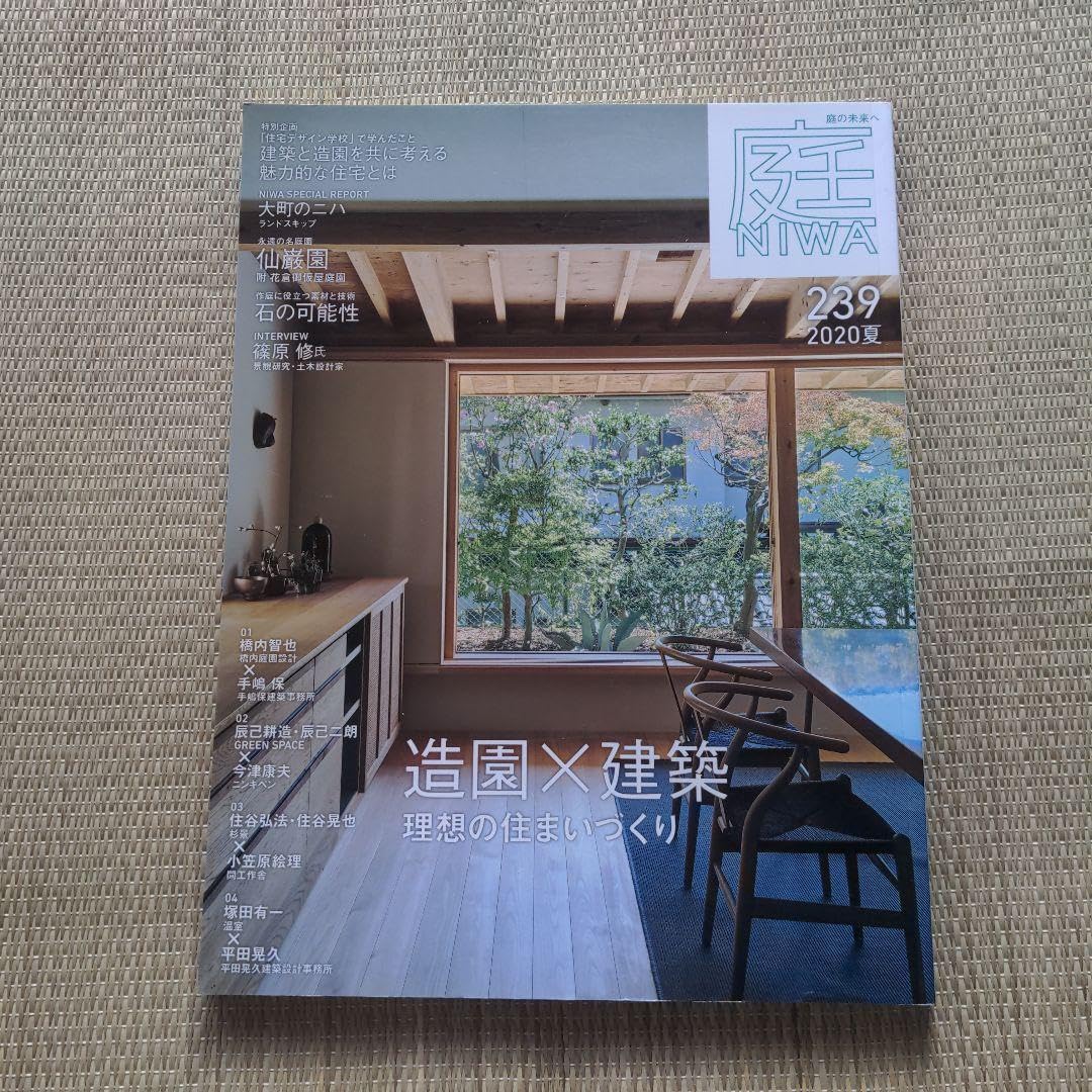 Amazon.co.jp: 庭 No.239(2020年05月号) 造園×建築 理想の住まいづくり 