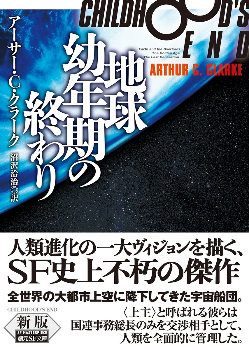 地球幼年期の終わり 新版 創元sf文庫 アーサー C クラーク 渡邊 利道 沼沢 洽治 配送料無料