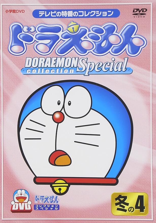 Amazon Co Jp ドラえもんコレクションスペシャル 冬の4 Dvd Dvd ブルーレイ 大山のぶ代 小原乃梨子 野村道子 たてかべ和也 肝付兼太 千々松幸子 藤子 F 不二雄