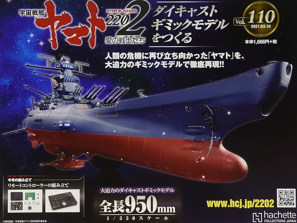 アシェット　宇宙戦艦ヤマト2202全110巻 Amazon.co.jp: 宇宙戦艦ヤマト2202をつくる(110) 2021年 3/10 号