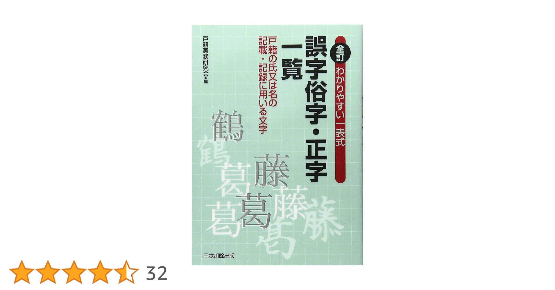 わかりやすい一表式 誤字俗字・正字一覧〔全訂〕 | 戸籍実務研究