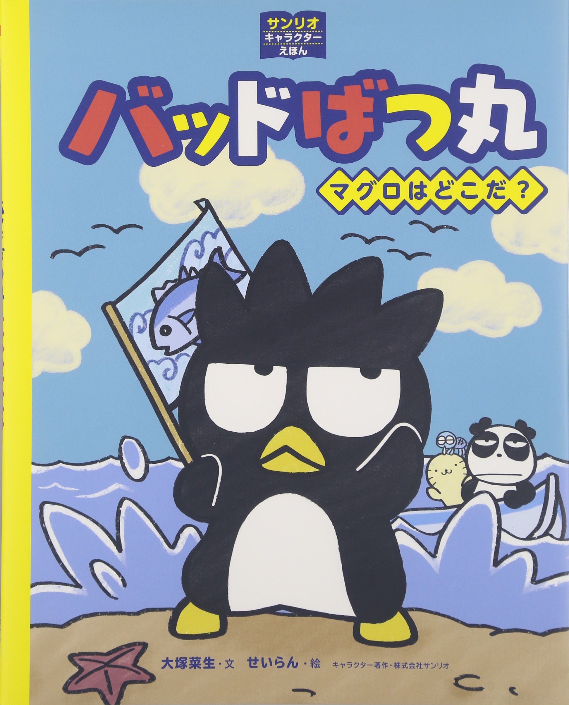 バッドばつ丸 マグロはどこだ サンリオキャラクターえほん 大塚菜生 せいらん 株式会社サンリオ 本 通販 Amazon バッドばつ丸 マグロはどこだ サンリオキャラクターえほん 大塚菜生 せいらん 株式会社サンリオ 本 通販 Amazon