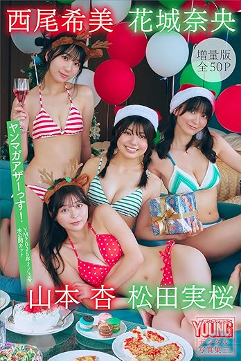 松田実桜 西尾希美 山本杏 花城奈央【増量版 全50P】ヤンマガアザーっす!<YM2025年2/3号未公開カット>ヤンマガデジタル写真集 | Kindleストア
