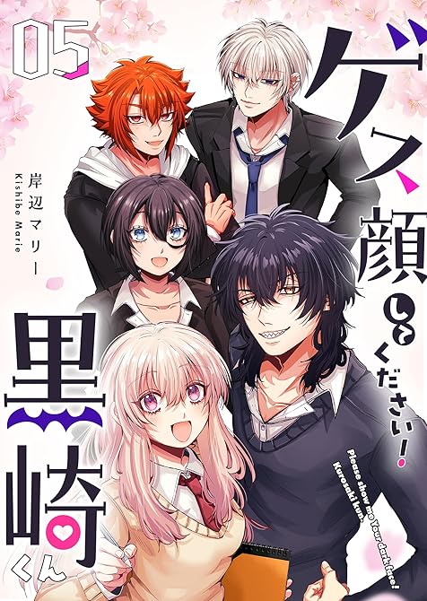 『ゲス顔してください！黒崎くん（５）』の表紙イラスト 電子書籍 漫画