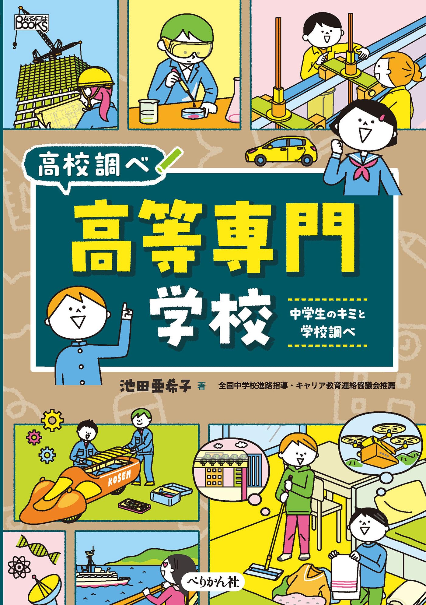 高等専門学校: 中学生のキミと学校調べ (なるにはBOOKS高校調べ