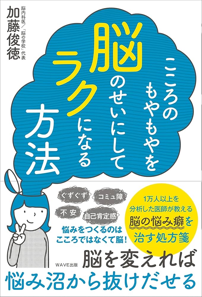 こころのもやもやを脳のせいにしてラクになる方法 | 加藤 俊徳