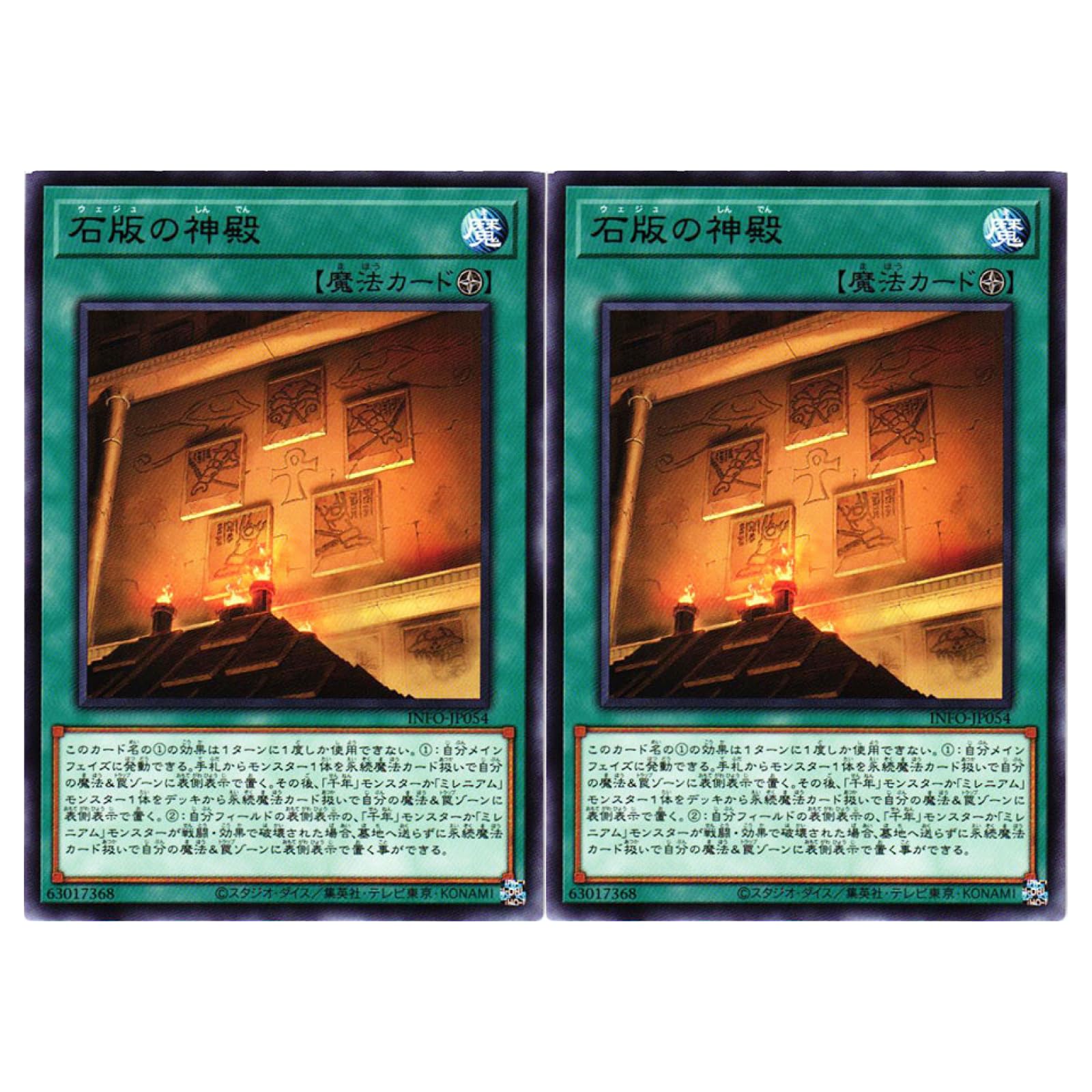 Amazon.co.jp: 【2枚セット】遊戯王カード INFO-JP054 石版の神殿