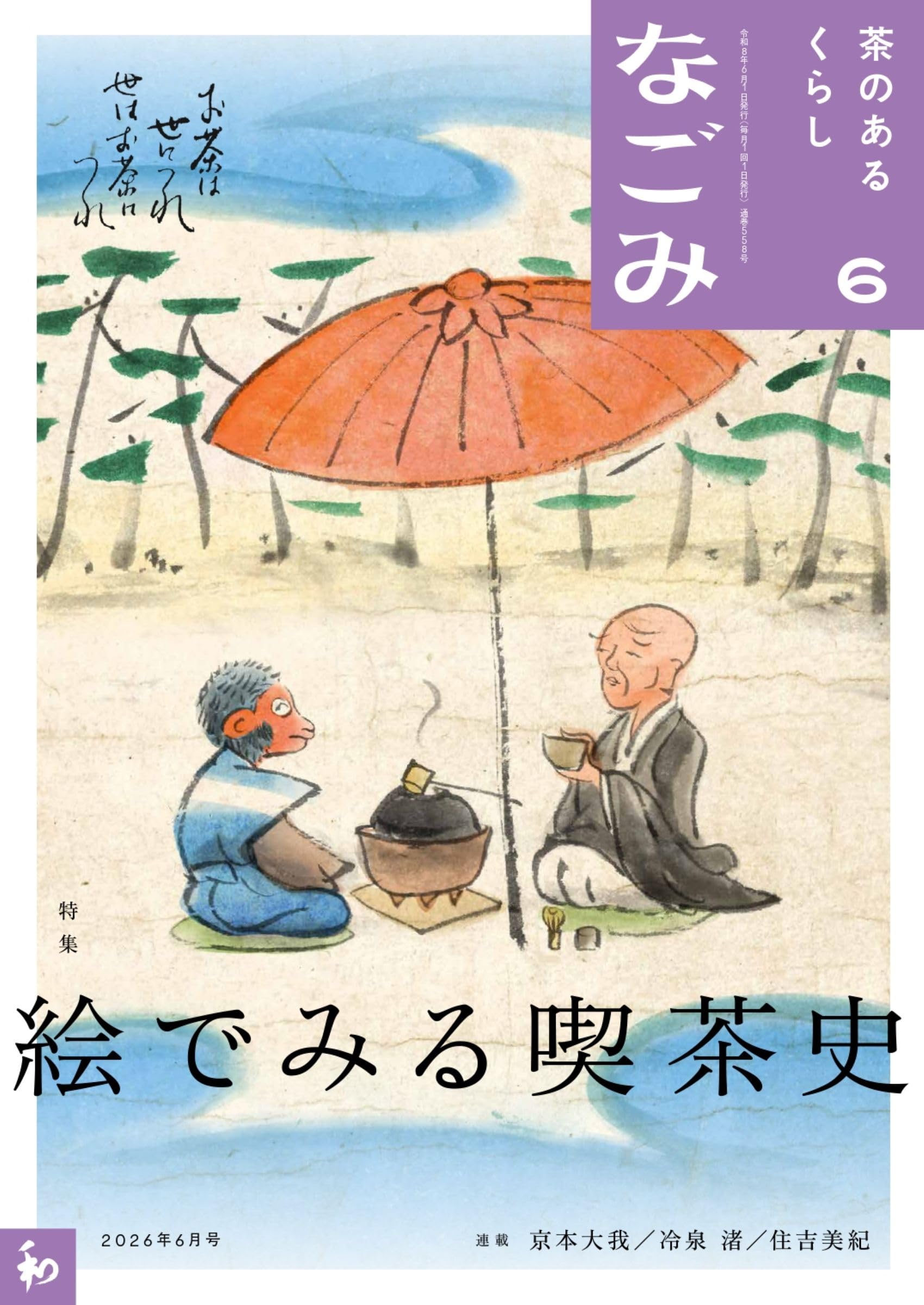 Amazon.co.jp: なごみ2026年6月号 : 淡交社: 本