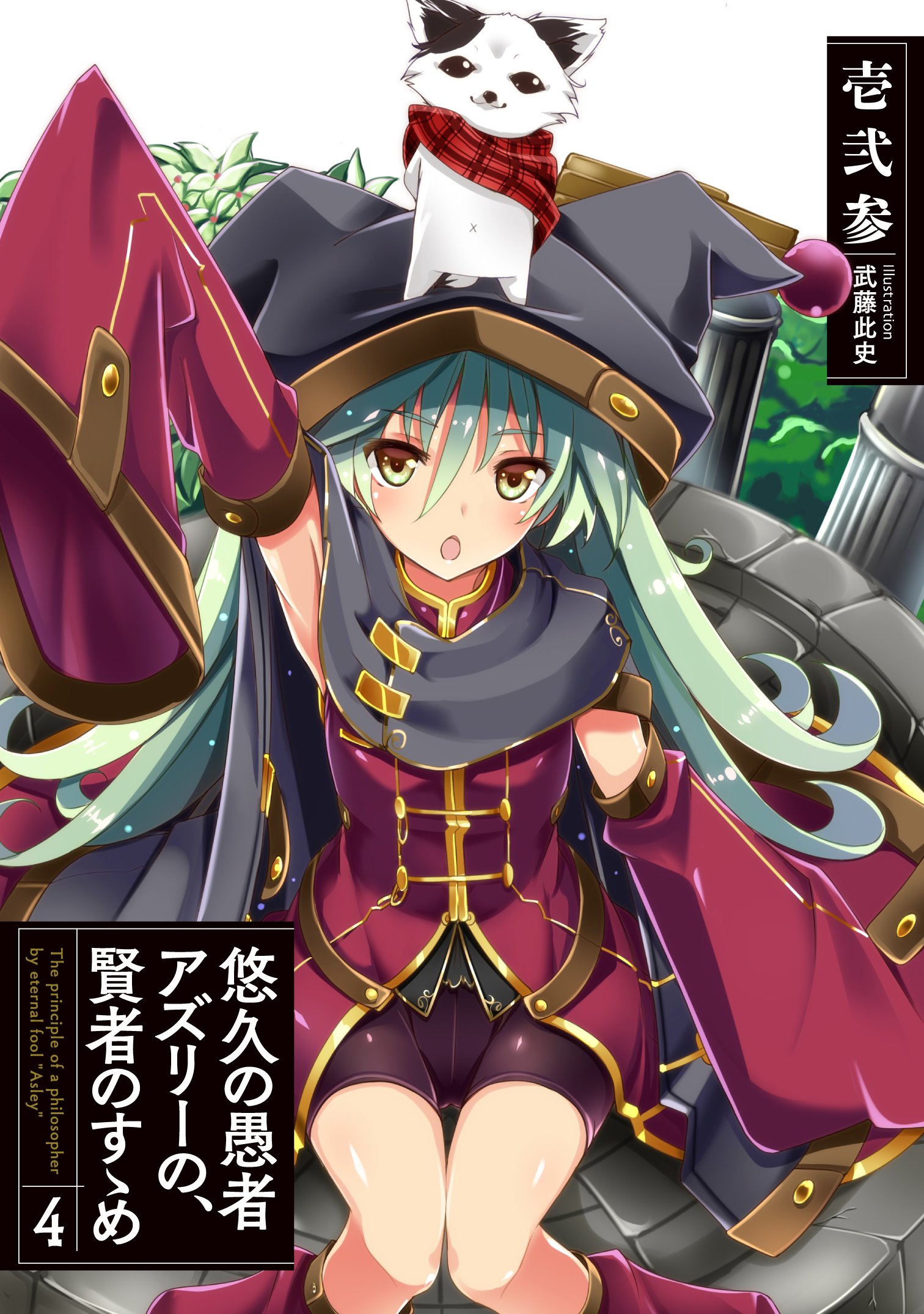 悠久の愚者アズリーの 賢者のすゝめ 4 アース スターノベル 壱弐参 武藤此史 本 通販 Amazon