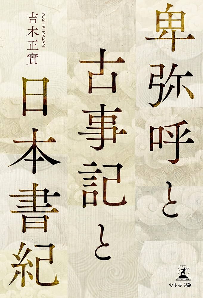 続記紀批判 : 古事記及び日本書紀の文献的相互関係の究明 梅沢