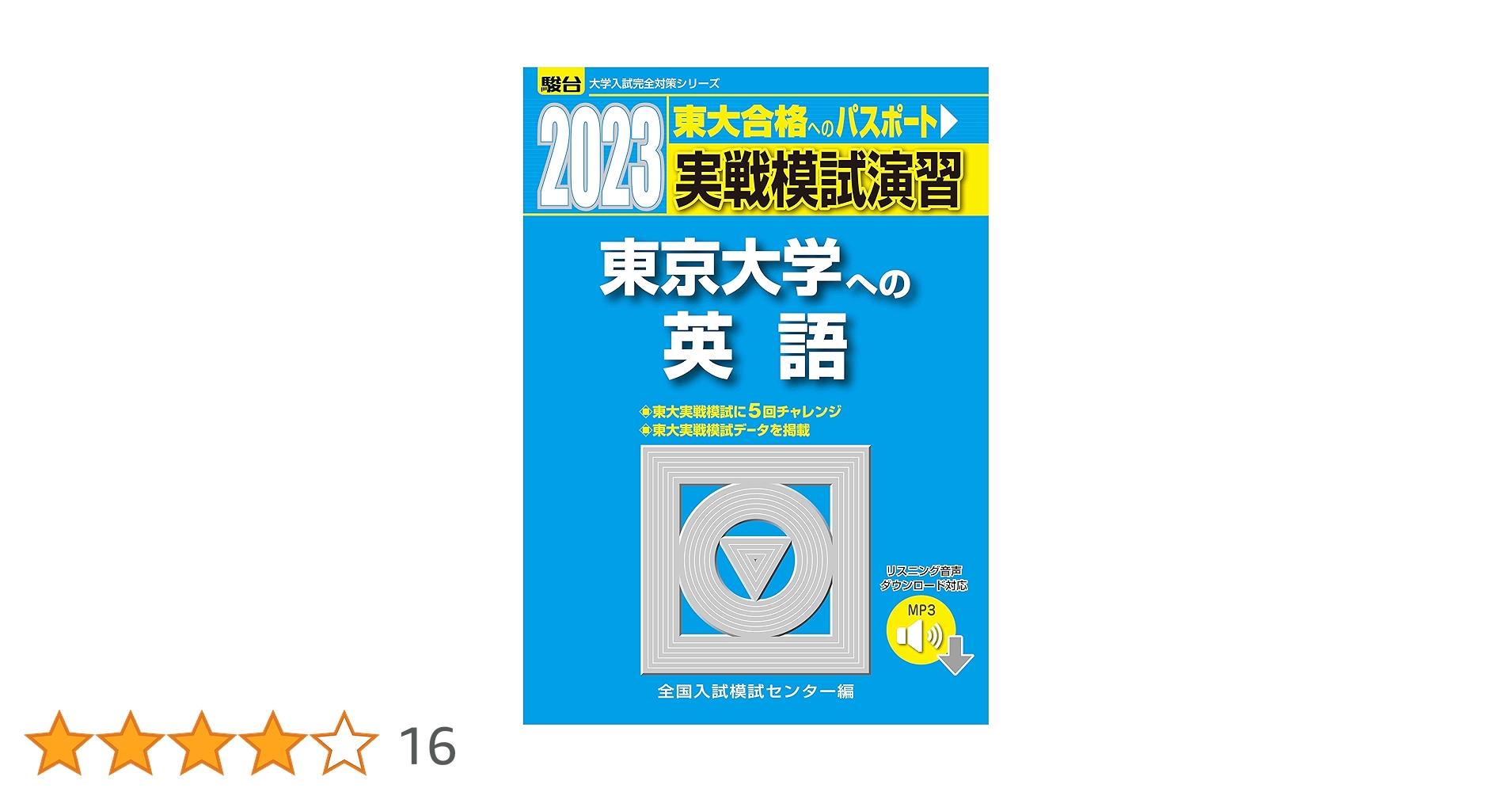 2023-東京大学への英語[音声DL] (駿台大学入試完全対策シリーズ