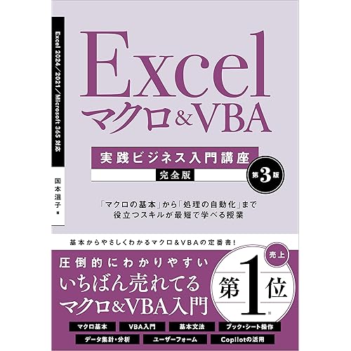 Excelマクロ&VBA［実践ビジネス入門講座］【完全版】第3版