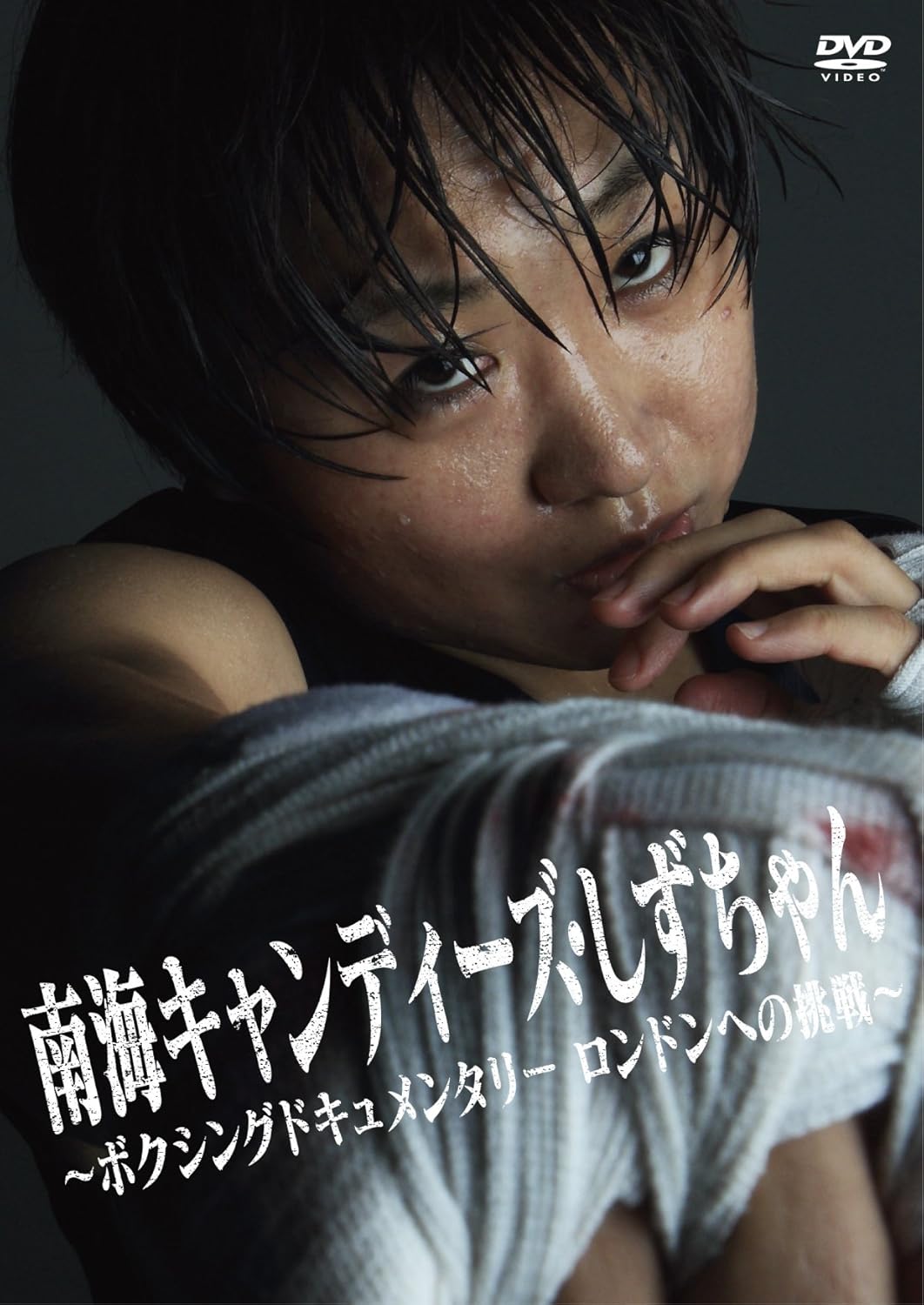 Amazon Com Shizuyo Yamasaki Nankai Candies Shizu Chan Boxing Documentary London E No Chosen Japan Dvd Yrbn Movies Tv