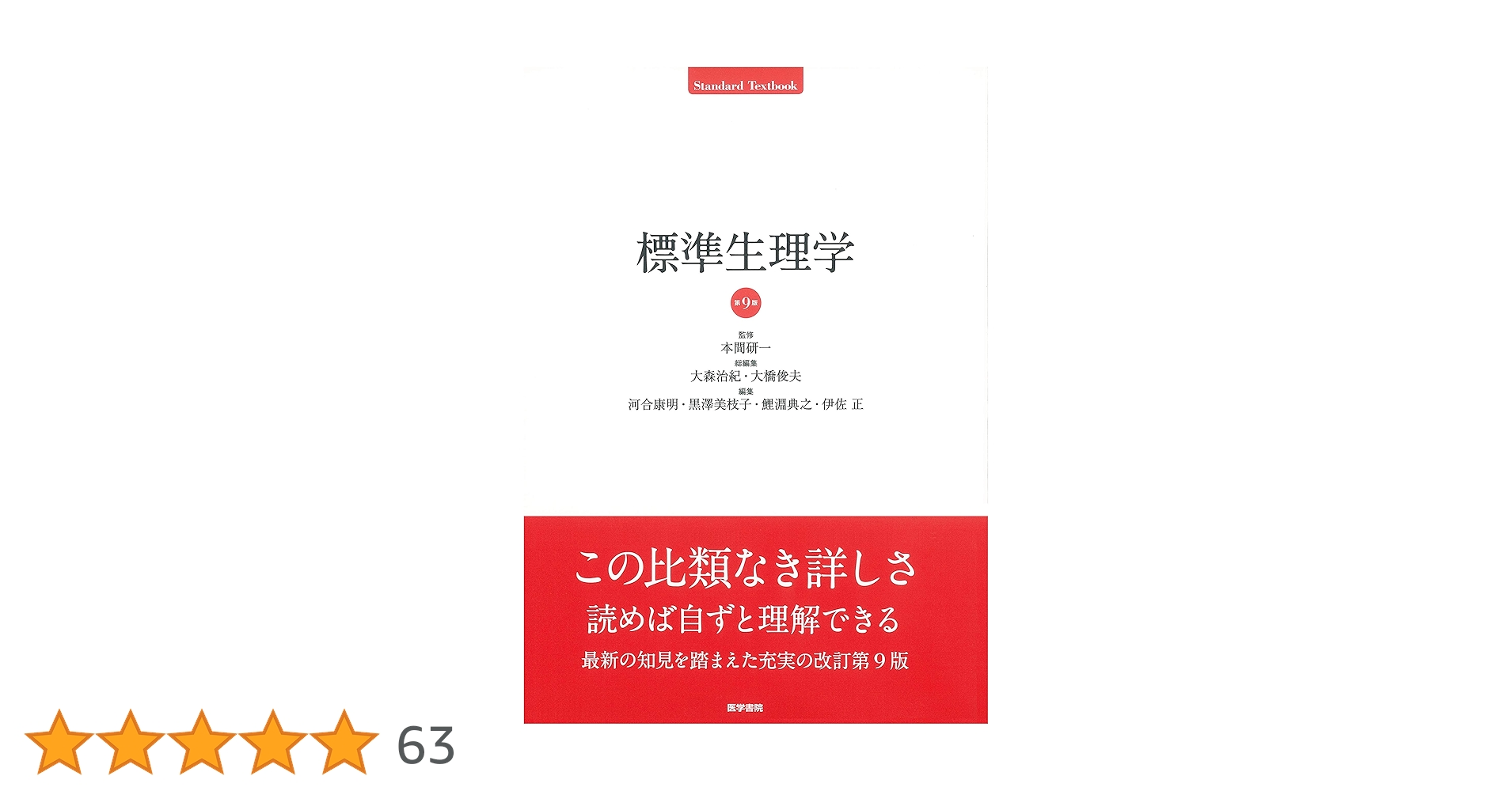 標準生理学 第9版 標準生理学 第9版 (Standard Textbook) | 本間 研一 |本 | 通販 | Amazon