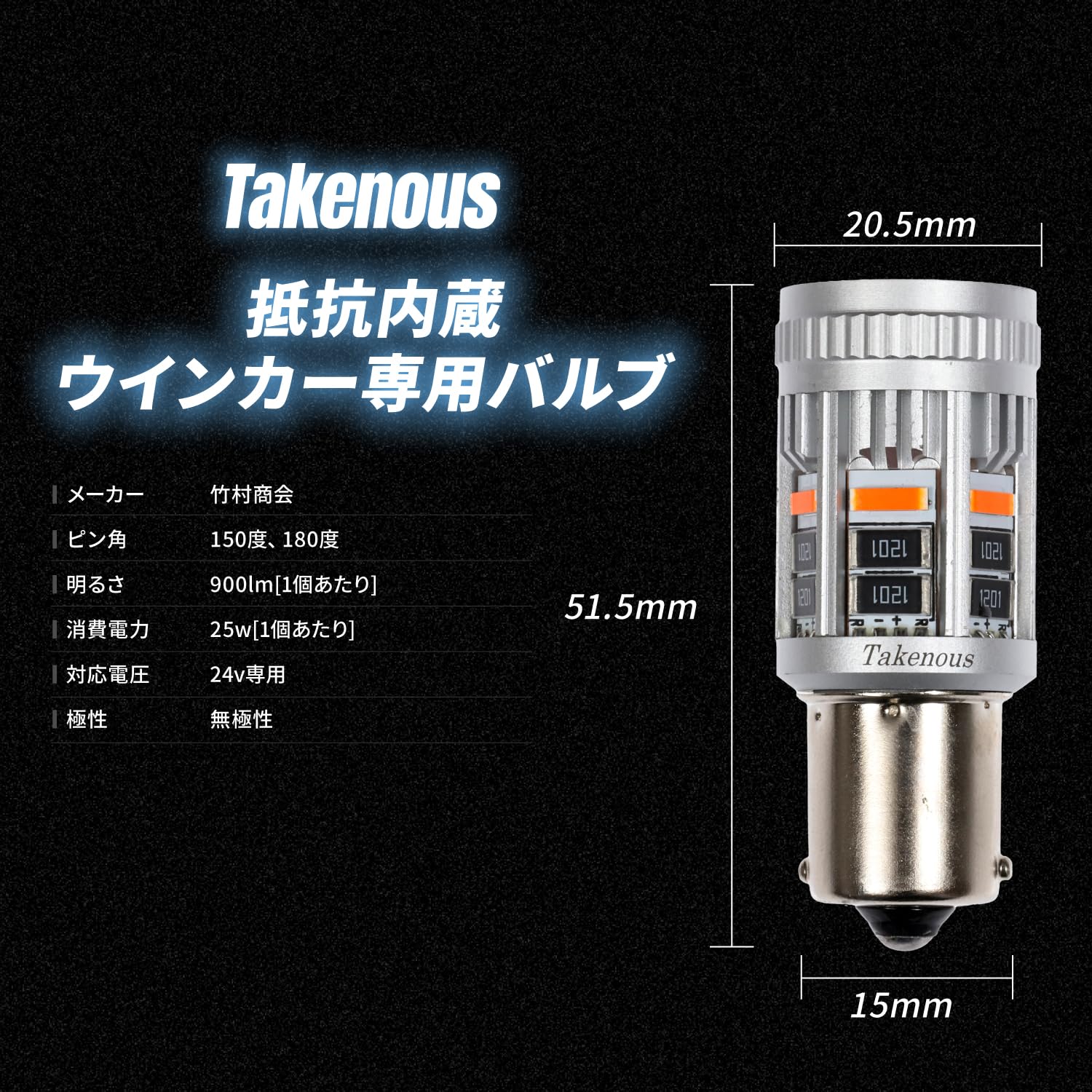 【特価セール】竹村商会 S25 シングル LED ウィンカ― キャンセラー 抵抗 Amazon | Takenous 竹村商会 S25 シングル LED ウィンカ― キャンセラー