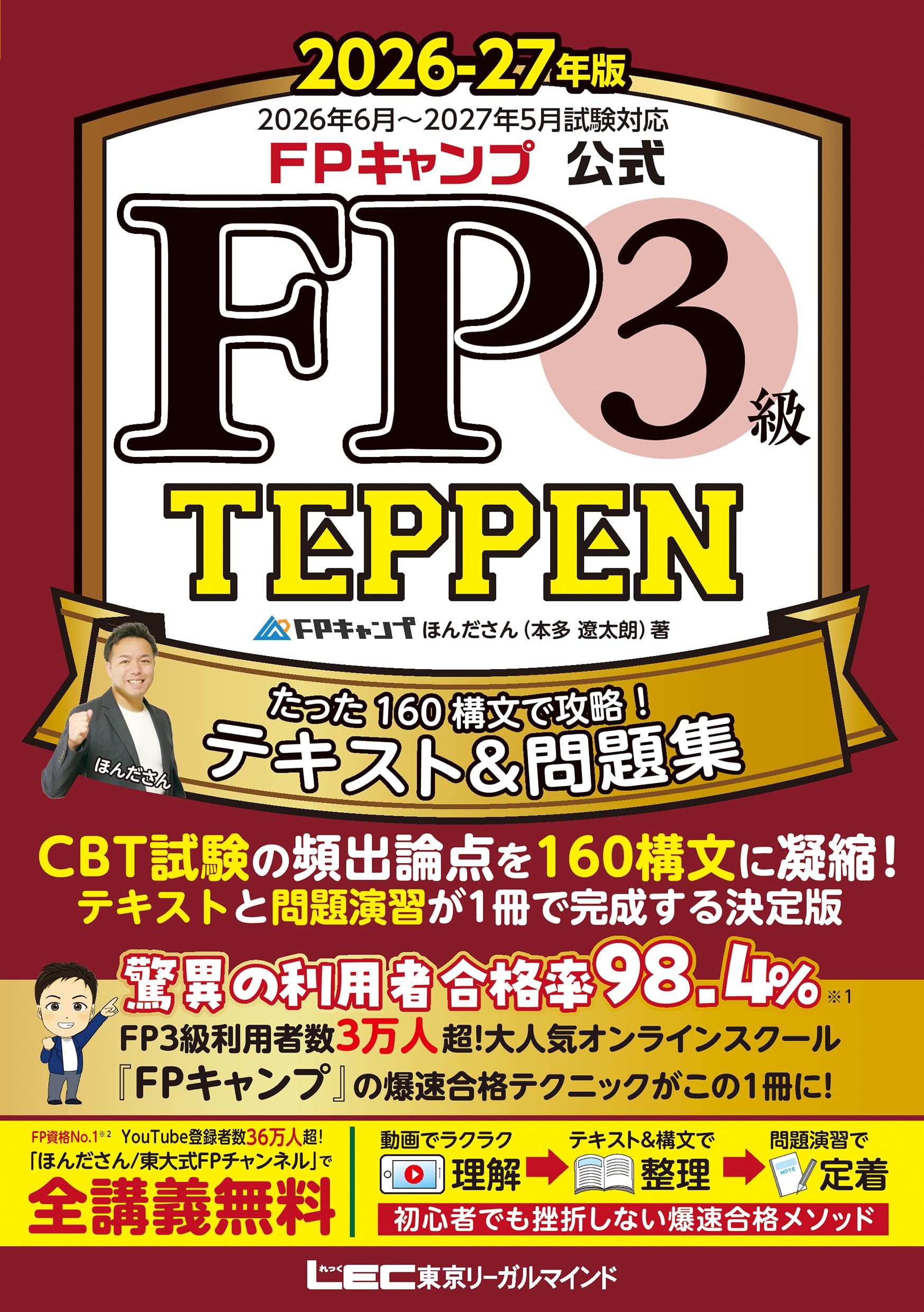【完全未使用】ファイナンシャル・プランナー参考書 FPキャンプ公式 FP3級 TEPPEN たった160構文で攻略！テキスト＆問題集