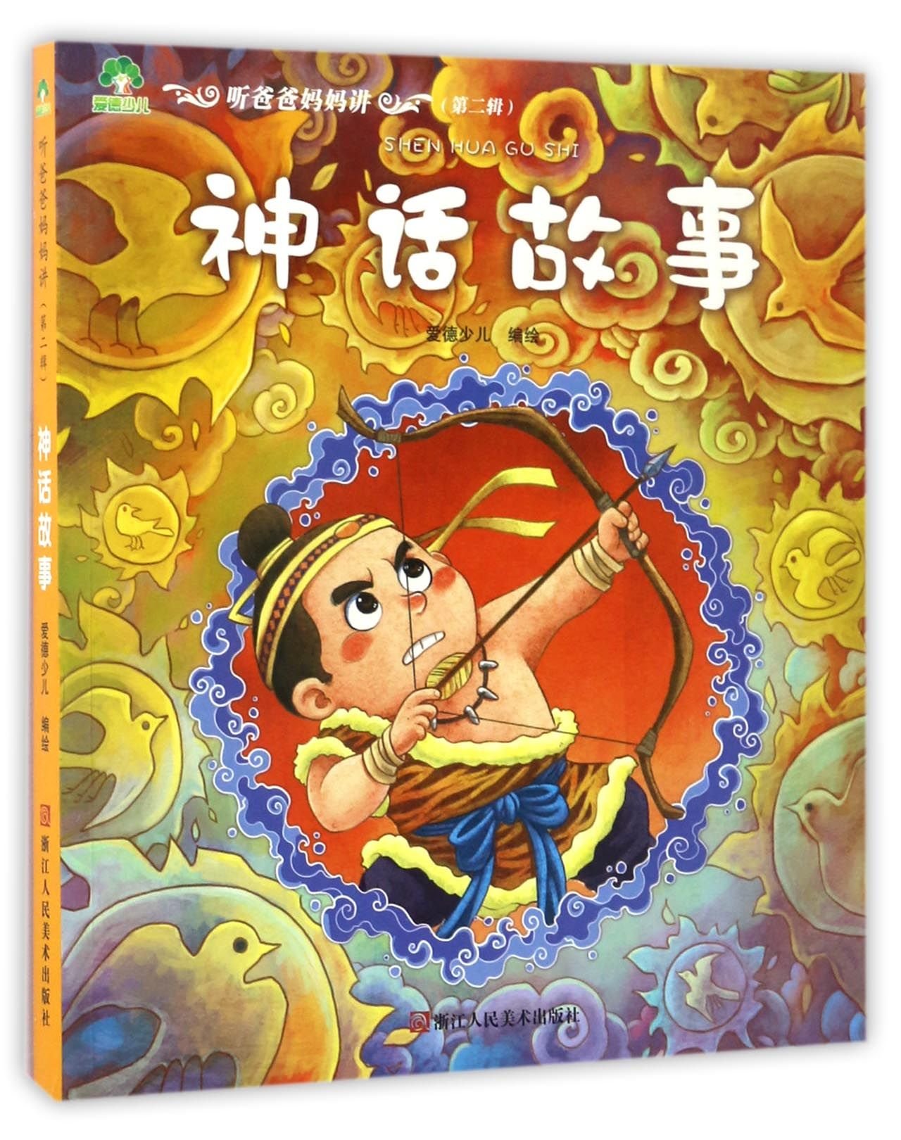 Listen to Mom and Dad Tell Stories - Volume 2: Mythological Tales/听爸爸妈妈讲第二辑-神话故事
