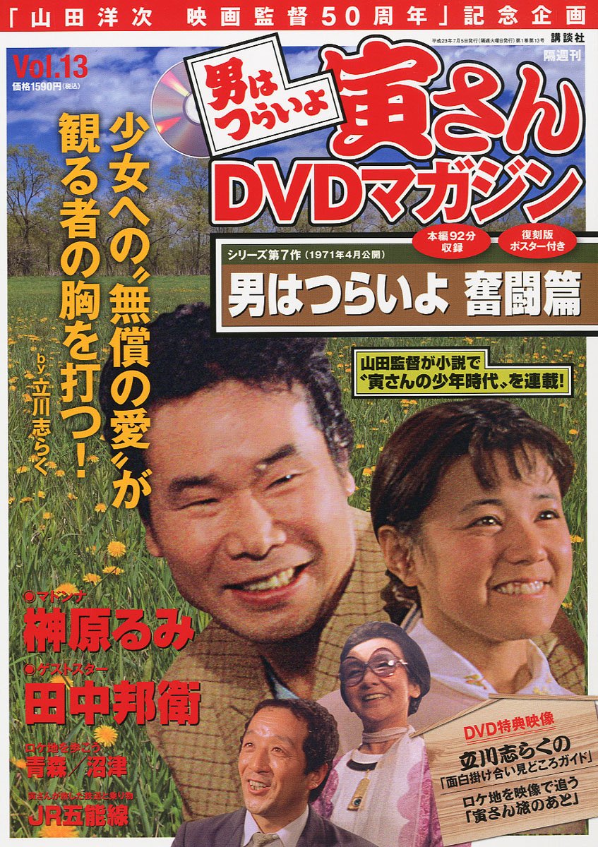 男はつらいよ 寅さんDVDマガジン VOL.13 2011年 7/5号 [雑誌] |本