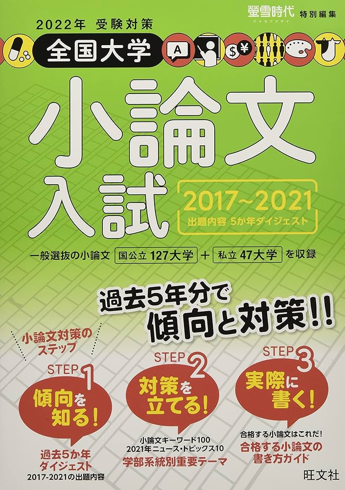 2022年受験対策全国大学小論文入試出題内容5か年ダイジェスト