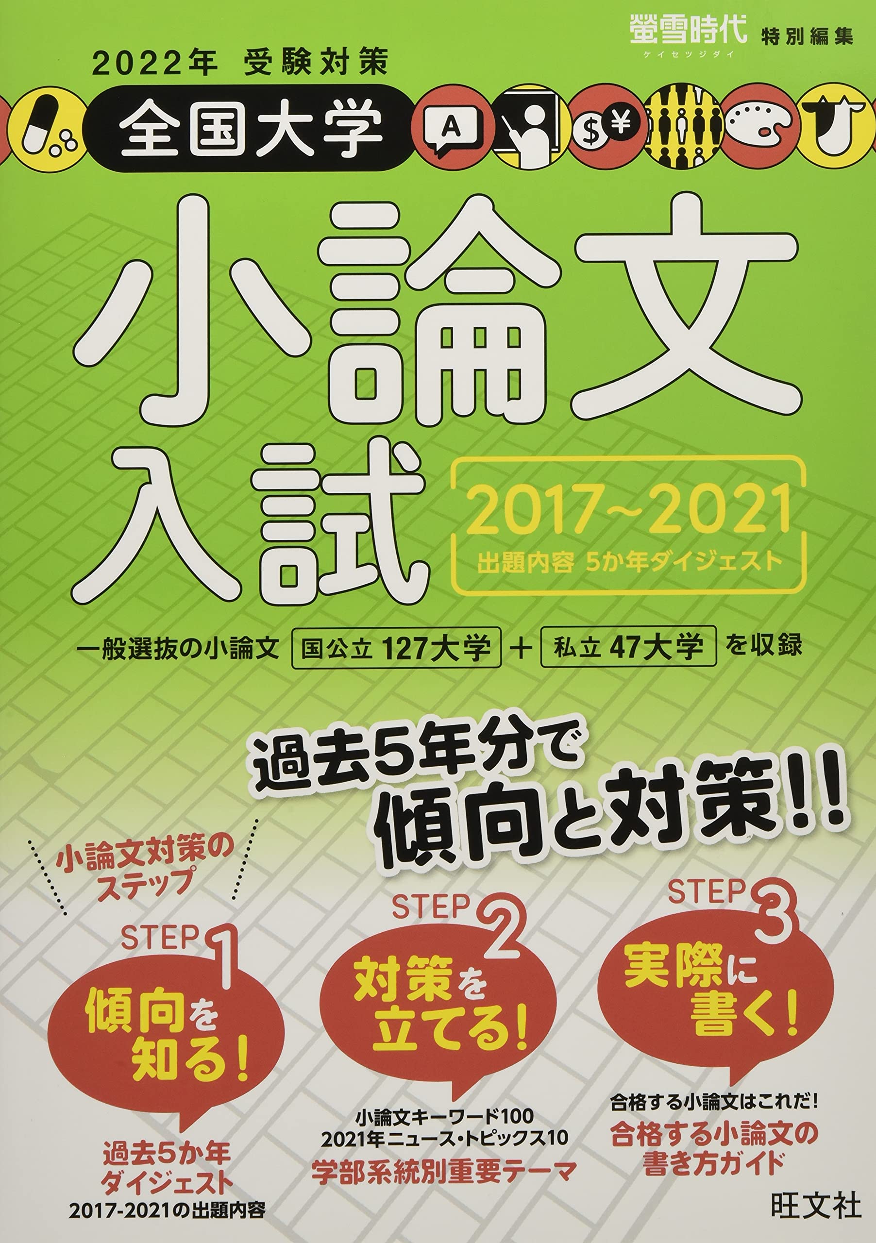 受験対策本 2022年受験対策全国大学小論文入試出題内容5か年ダイジェスト