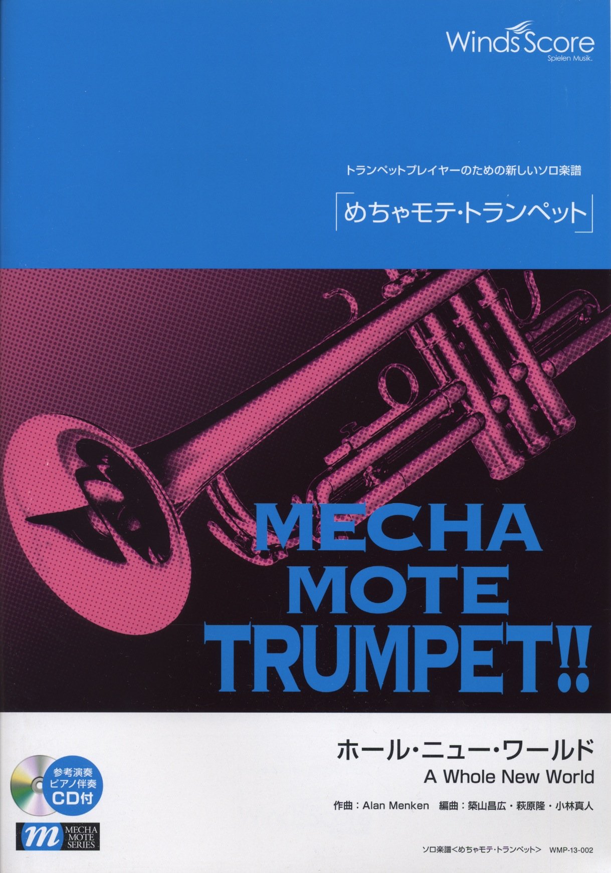 ピアノ伴奏 デモ演奏 Cd付 ホール ニュー ワールド トランペットソロ Wmp 13 002 本 通販 Amazon