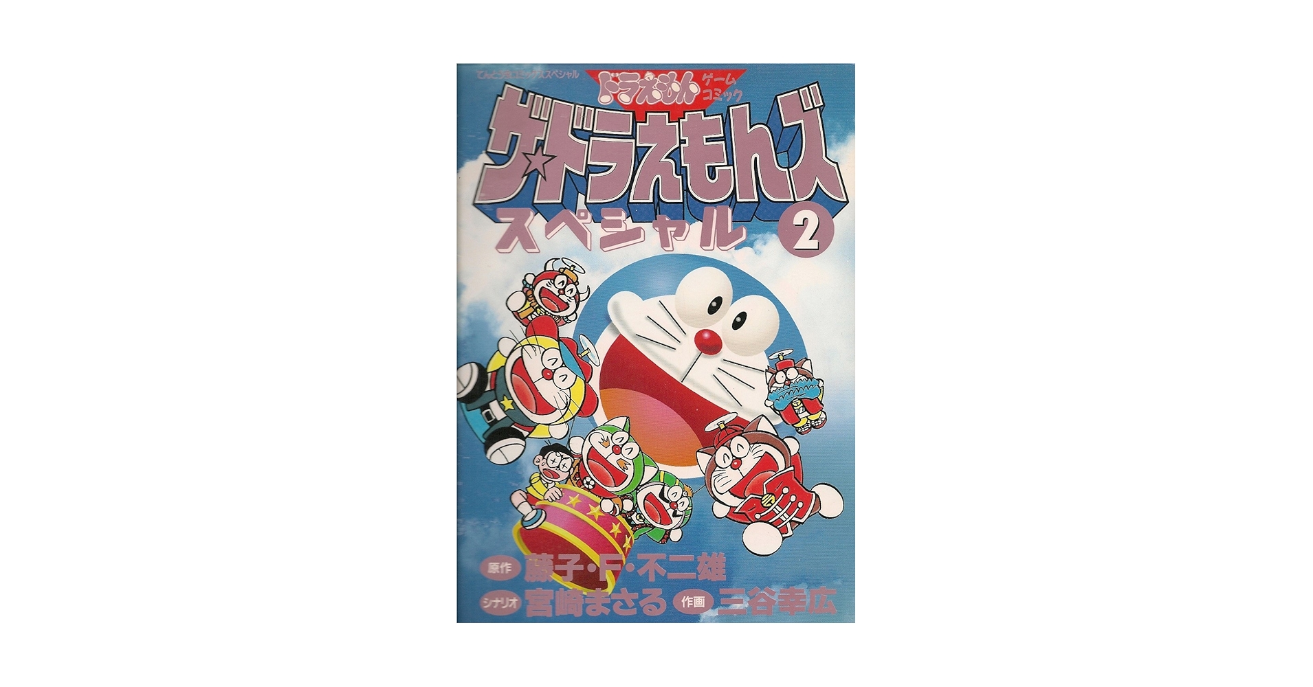 ハ*ス様 【送料無料】ザ☆ドラえもんズスペシャル ザ・ドラえもんズスペシャル 7 (てんとう虫コミックススペシャル