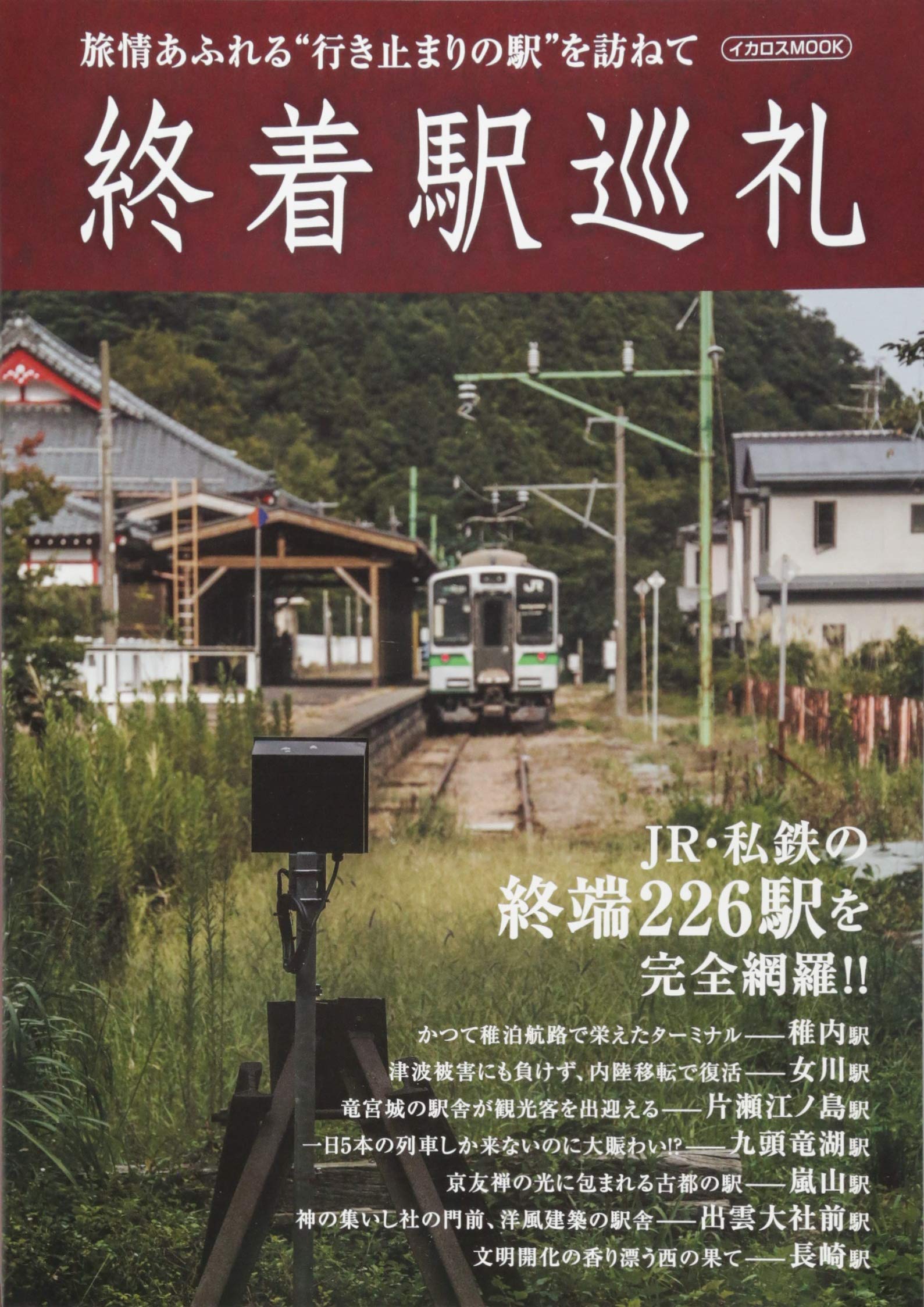 終着駅巡礼 イカロス ムック 鼠入昌史 本 通販 Amazon 終着駅巡礼 イカロス ムック 鼠入昌史 本 通販 Amazon