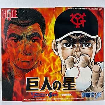 巨人の星 GIジョー　一徹と飛雄馬　1998年　GIJOE ジャイアンツ 81SsW6f-zrL._UF350,350_QL50_.jpg