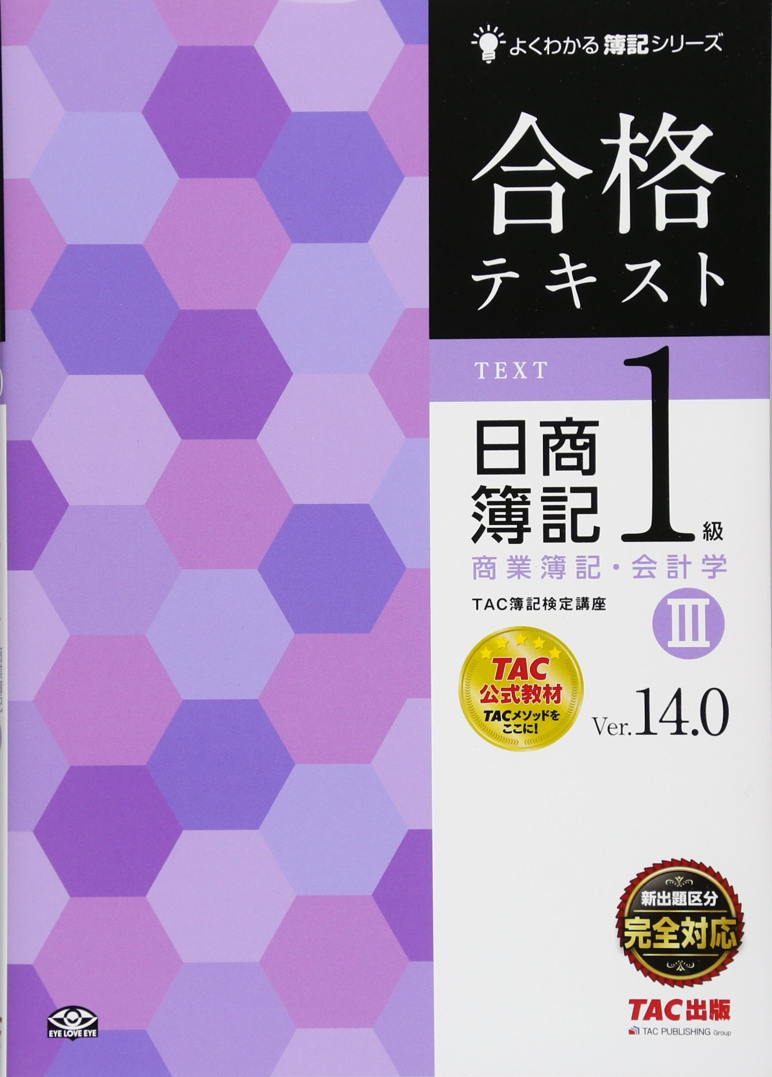 合格テキスト 日商簿記1級 商業簿記・会計学 (3) Ver.14.0 (よくわかる