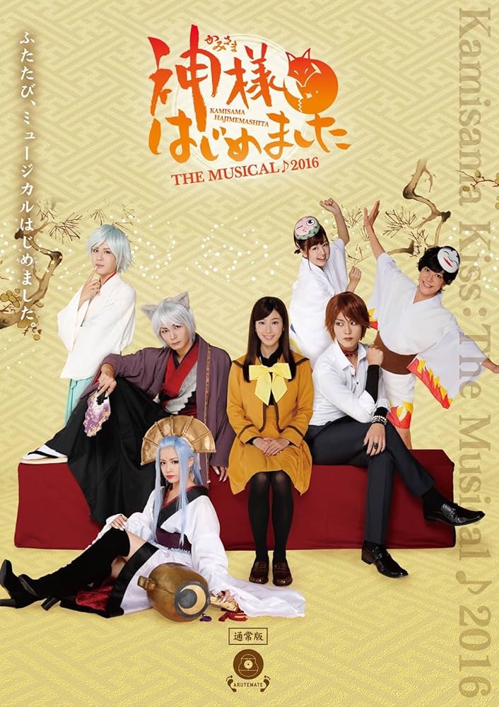 Amazon.co.jp: 神様はじめました THE MUSICAL♪2016 [DVD