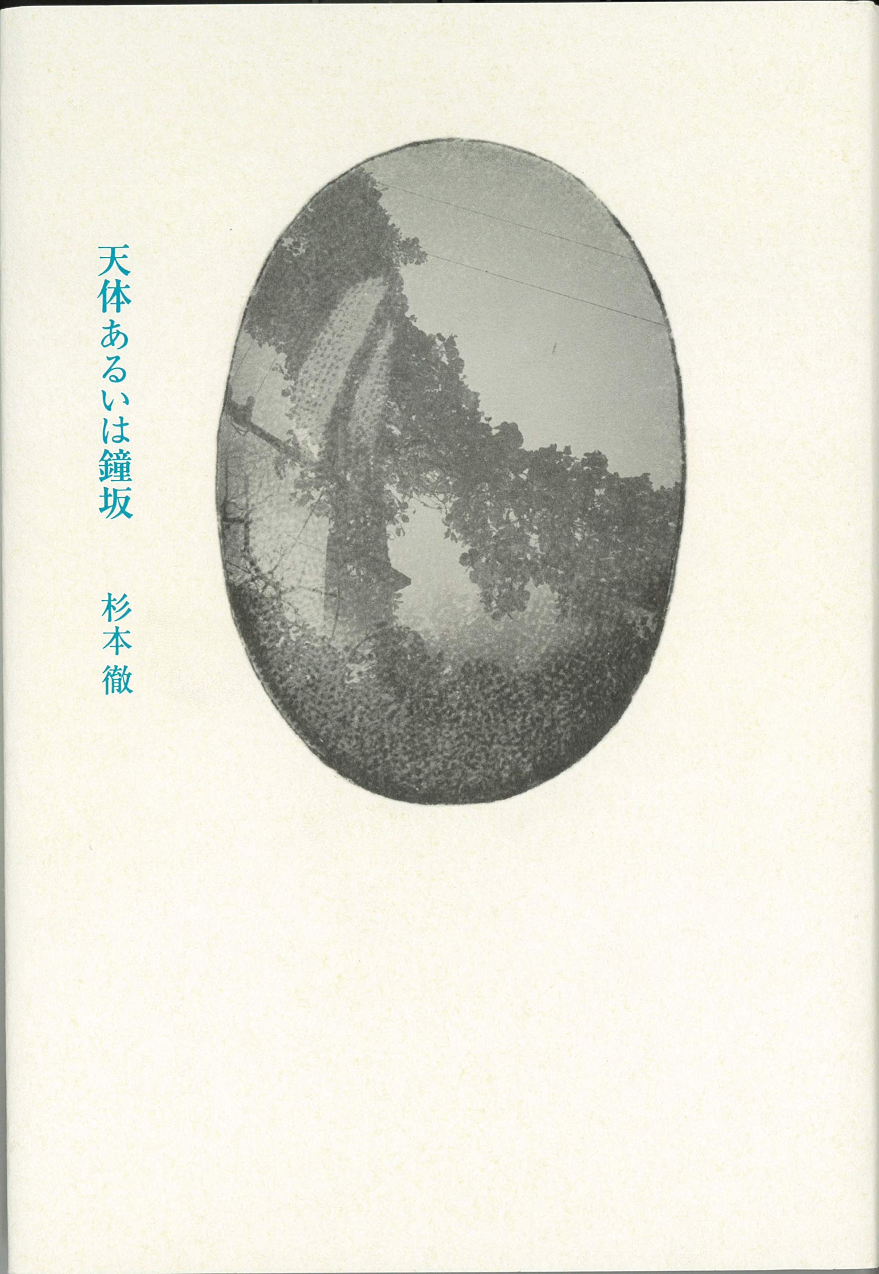 天体あるいは鐘坂 | 杉本 徹 |本 | 通販 | Amazon