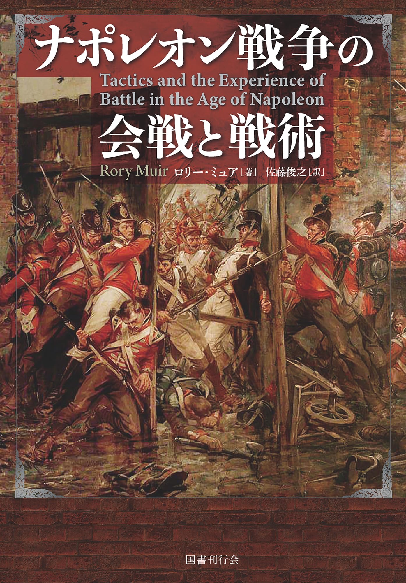 ナポレオン戦争従軍画集 徳間書店 ナポレオン戦争の会戦と戦術 | ロリー・ミュア, 佐藤俊之 |本 | 通販