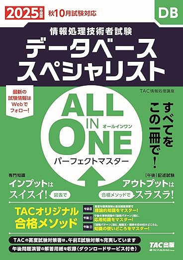 ALL IN ONE パーフェクトマスター データベーススペシャリスト 2025年度 [情報処理技術者試験 秋10月試験対応](TAC出版)の表紙