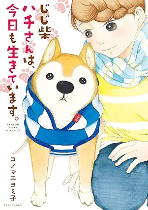 Jiji SHIBA Hachi San Ha Kyo Mo Ikiteimasu (じじ柴ハチさんは、今日も生きています。)