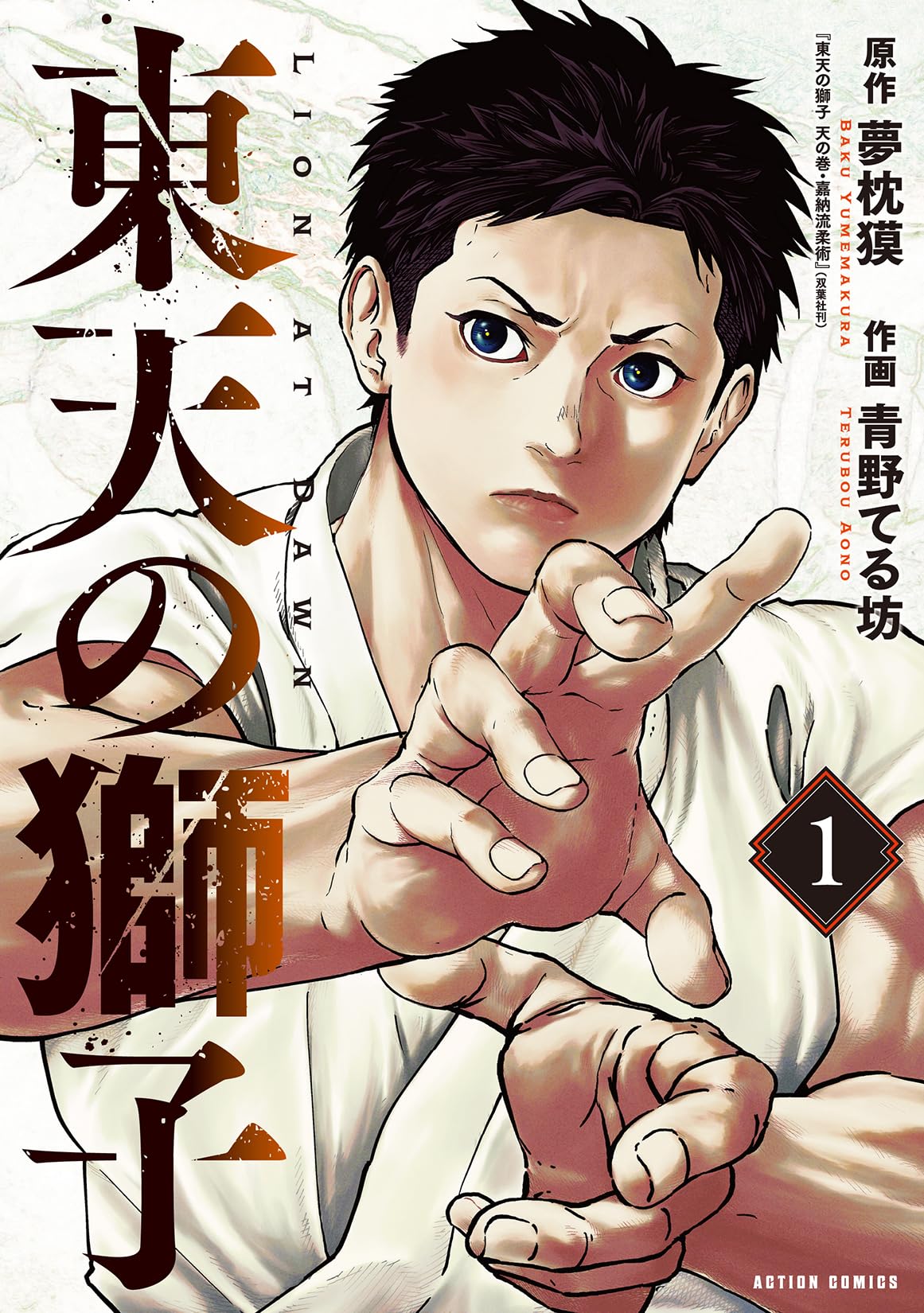 [商談済] 東天の獅子 1&2 東天の獅子(1) (アクションコミックス) | 夢枕獏, 青野てる坊